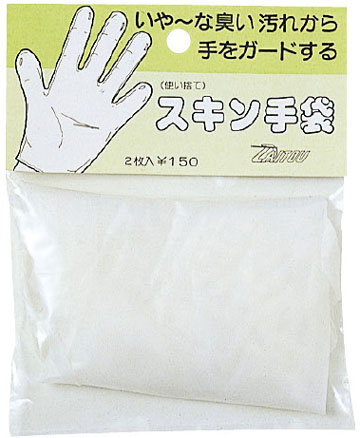スキン手袋（2枚P）